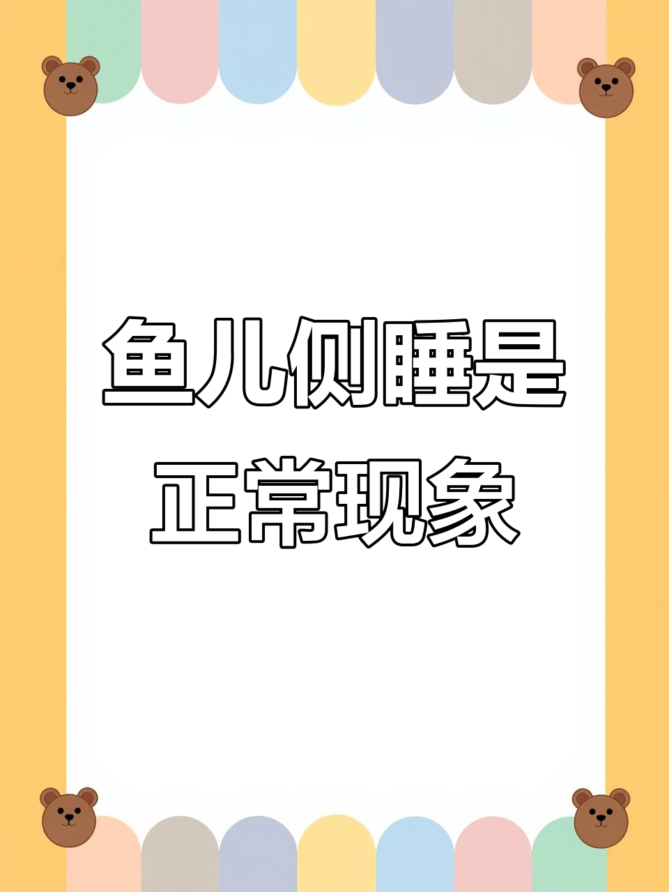 鱼侧睡是不是快死了?看它像不像你睡觉的样子