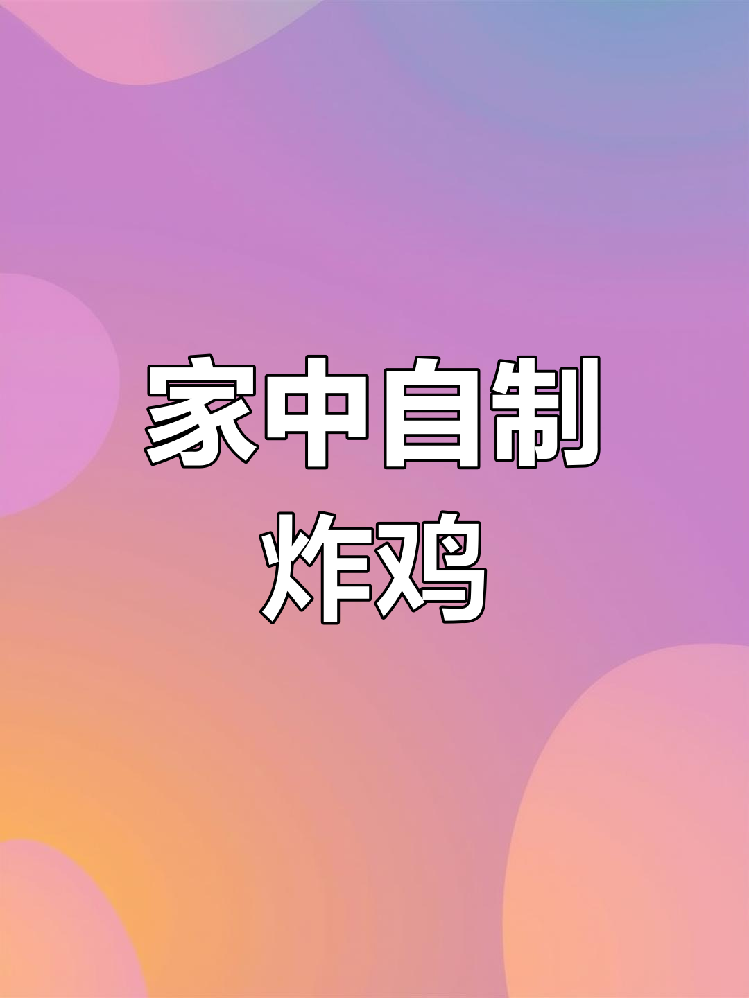 在家轻松做炸鸡排,金黄香脆,味道超赞!