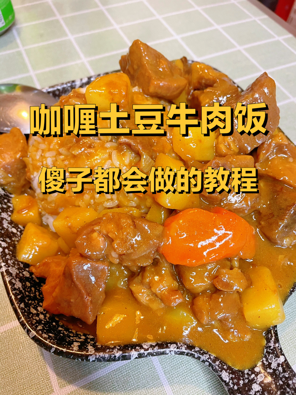 我又做饭了!超简单的咖喱牛肉饭教程!