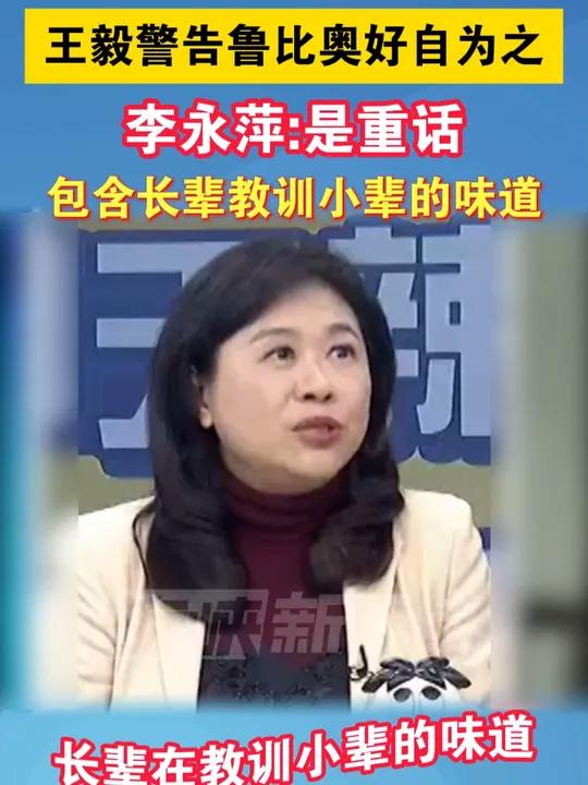 王毅警告鲁比奥好自为之,李永萍:是重话,包含长辈教训小辈的味道海峡新干线 王毅