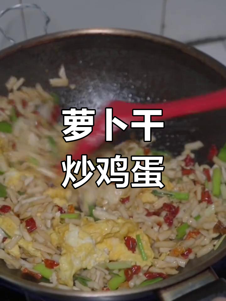 萝卜干炒蛋,简单又美味