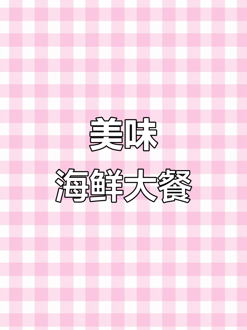 甜辣虾与海鲜的完美搭配,口感超赞!