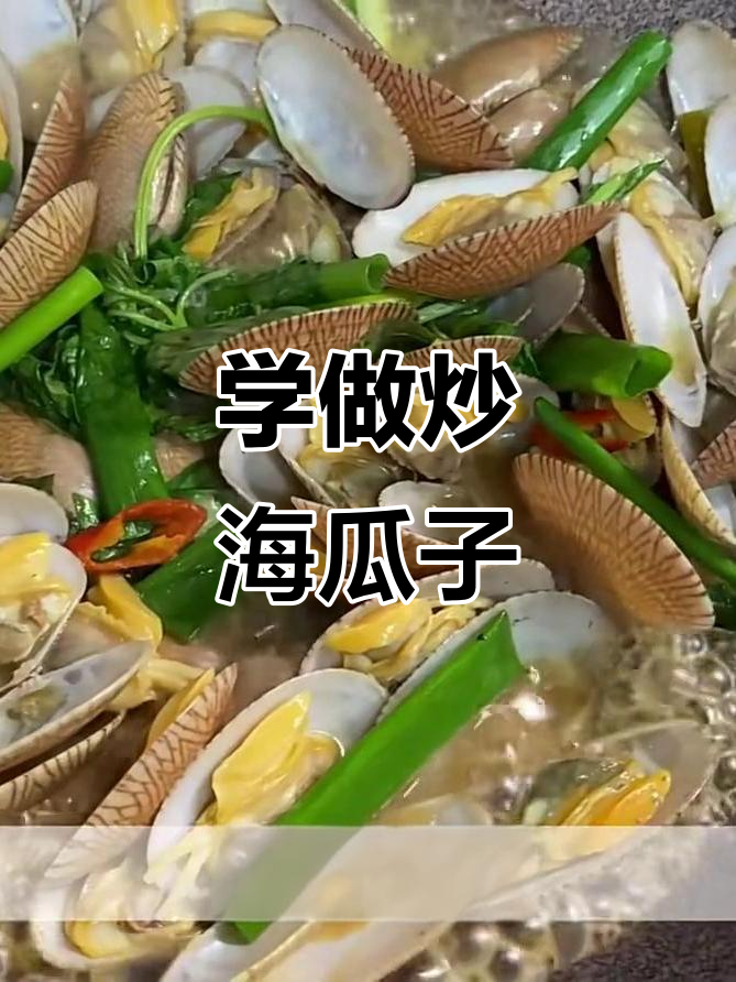 炒海瓜子，轻松学会这道美味小吃