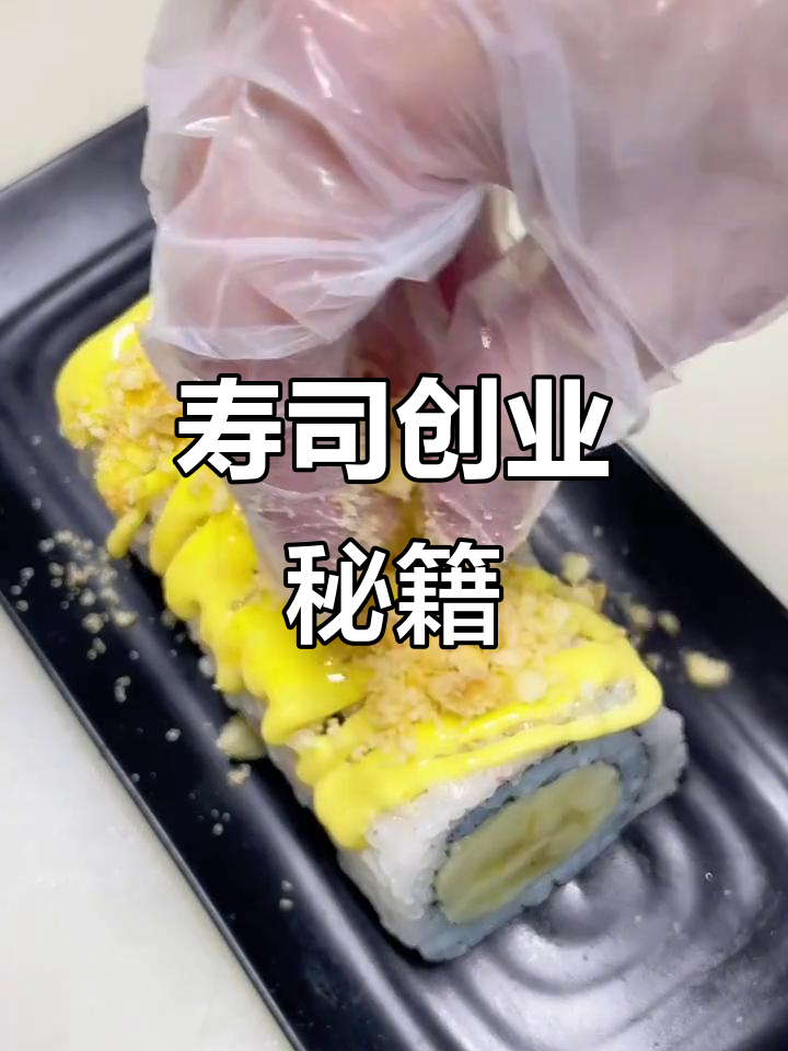 寿司入门,100种简单做法,低投入高回报!