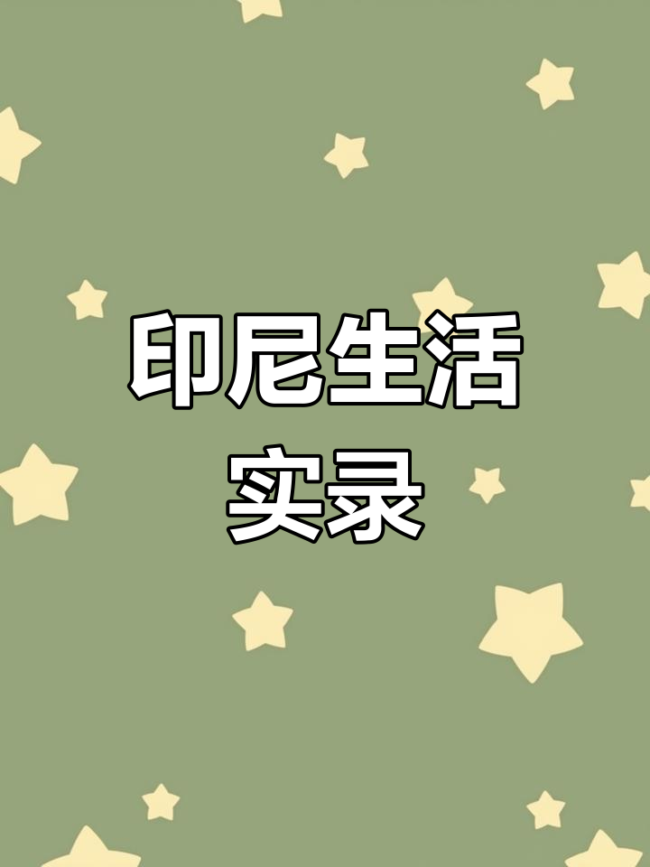 印度尼西亚真实生活大揭秘,现场实拍带你感受异国风情