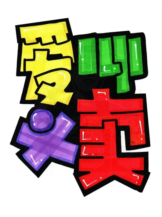 爱心义卖手绘POP海报