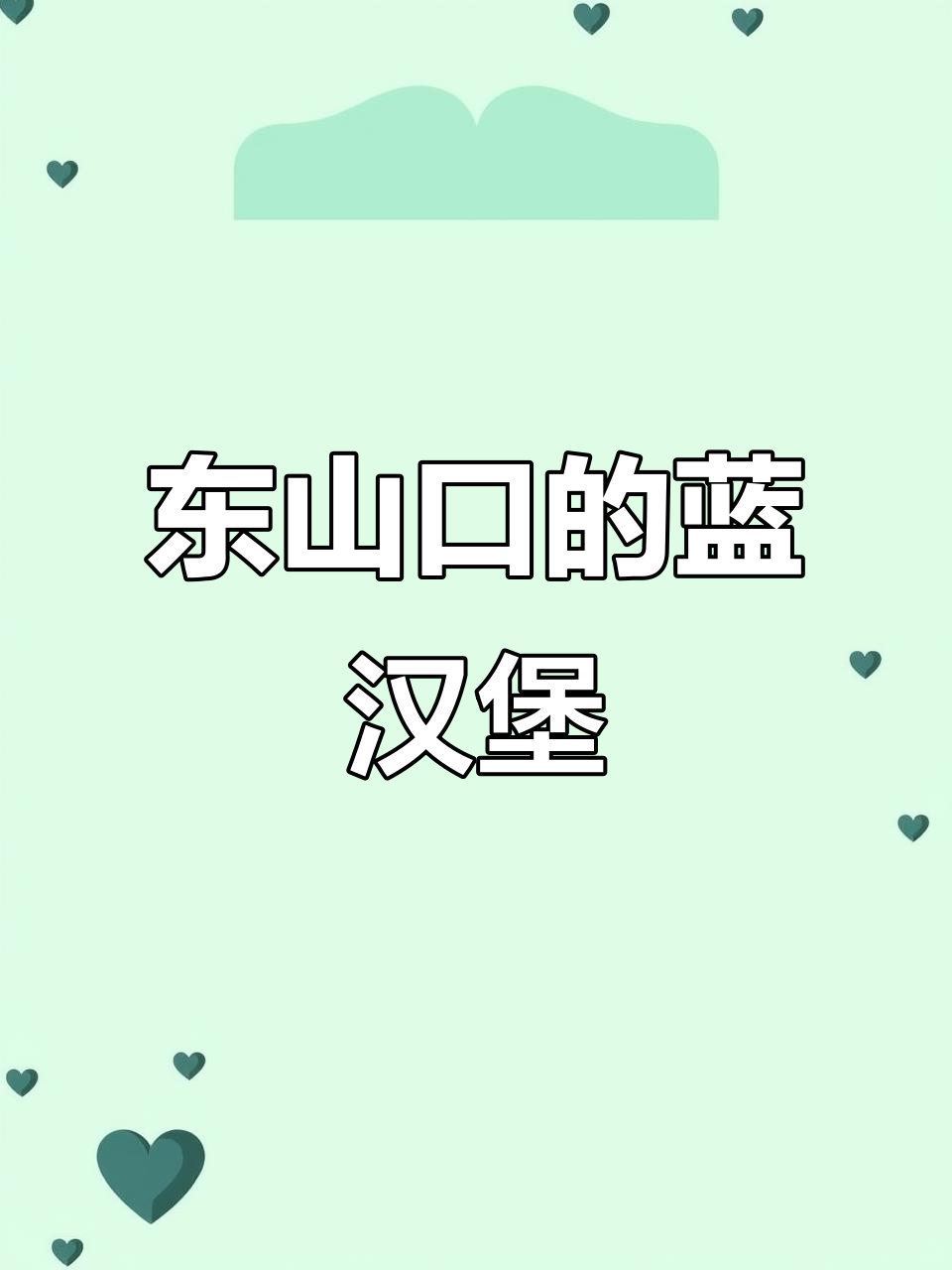 广州东山口隐藏的蓝色汉堡,吃过一次就上瘾!