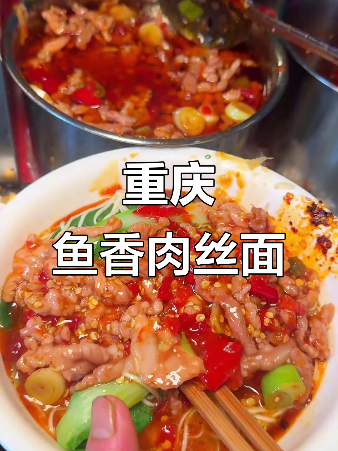 重庆特色鱼香肉丝面,13元一碗超值美味