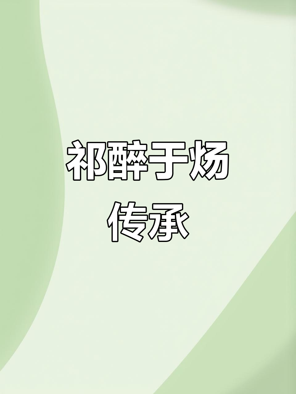 老将不死,薪火相传:祁醉与于炀的绝地求生传奇