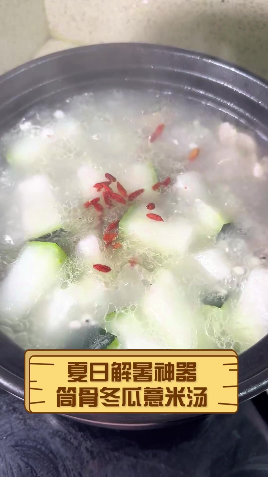 夏日解暑神器,筒骨冬瓜薏米汤