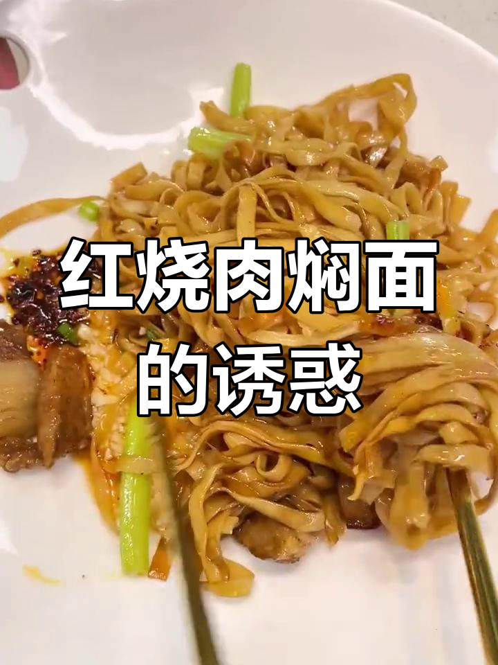 在家做红烧肉焖面,简单又美味,老少皆宜!
