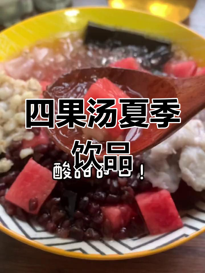 夏日消暑必备,福建四果汤来袭