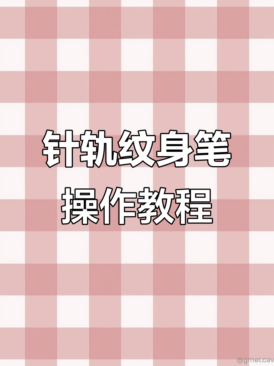 针轨纹身机使用指南:电压调节与装针技巧