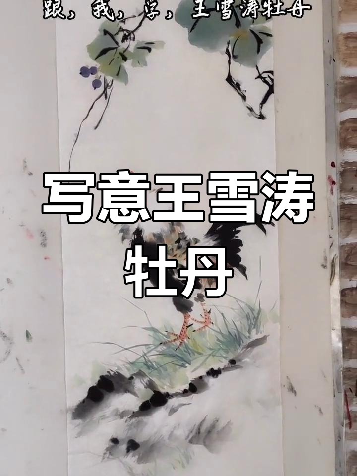 王雪涛牡丹画法:公鸡与葡萄的写意演绎
