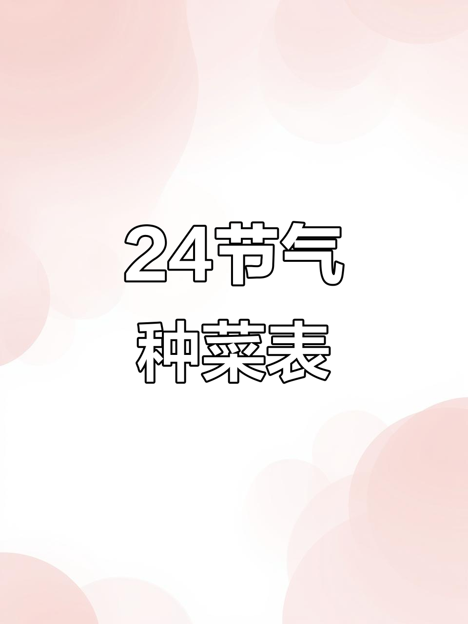2025年二十四节气种菜全攻略，哪个季节最适合哪种蔬菜？
