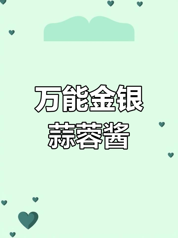 金银蒜蓉酱,蒸海鲜烤生蚝必备!学会这道万能蘸料