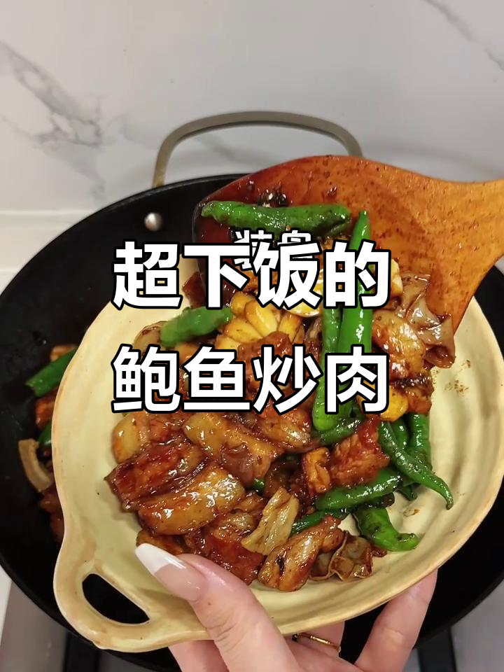 鲍鱼小炒肉，巨下饭！试试这道美味