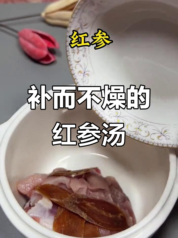 红参炖瘦肉，滋补不燥热，女性朋友必试广东靓汤