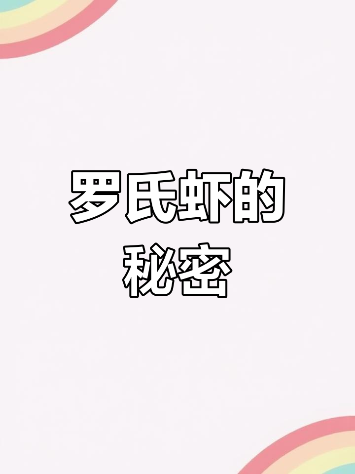 泰国罗氏虾:淡水虾王竟长了一张大众脸!