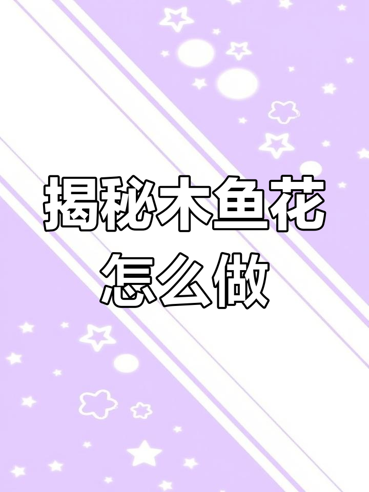 木鱼花的制作过程,竟然这么复杂!从煎鱼到发霉半年才能完成