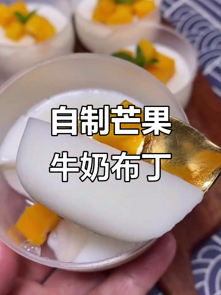牛奶芒果布丁，奶香十足，入口即化！