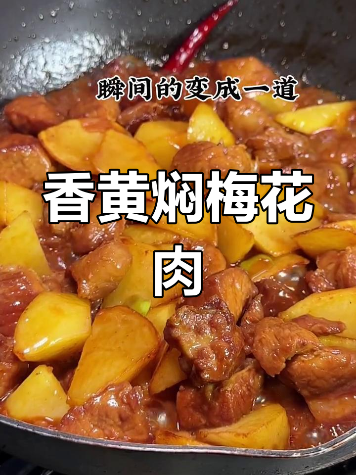 黄焖梅花肉,香气扑鼻,家常下饭新做法