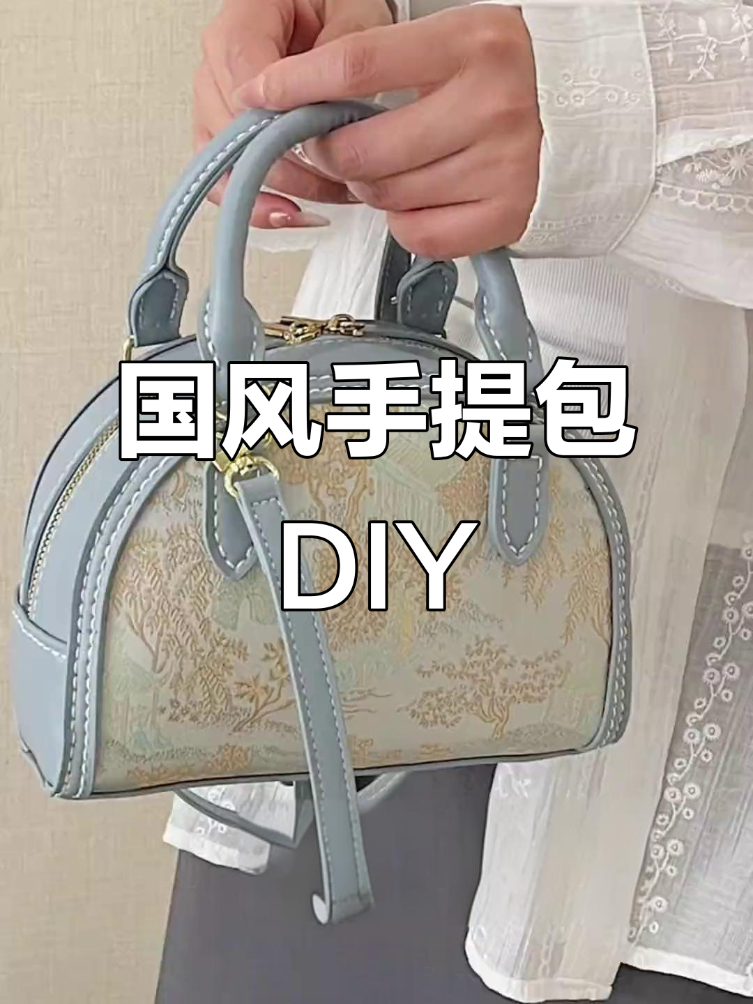 手工国风手提包制作教程,轻松打造独特礼物
