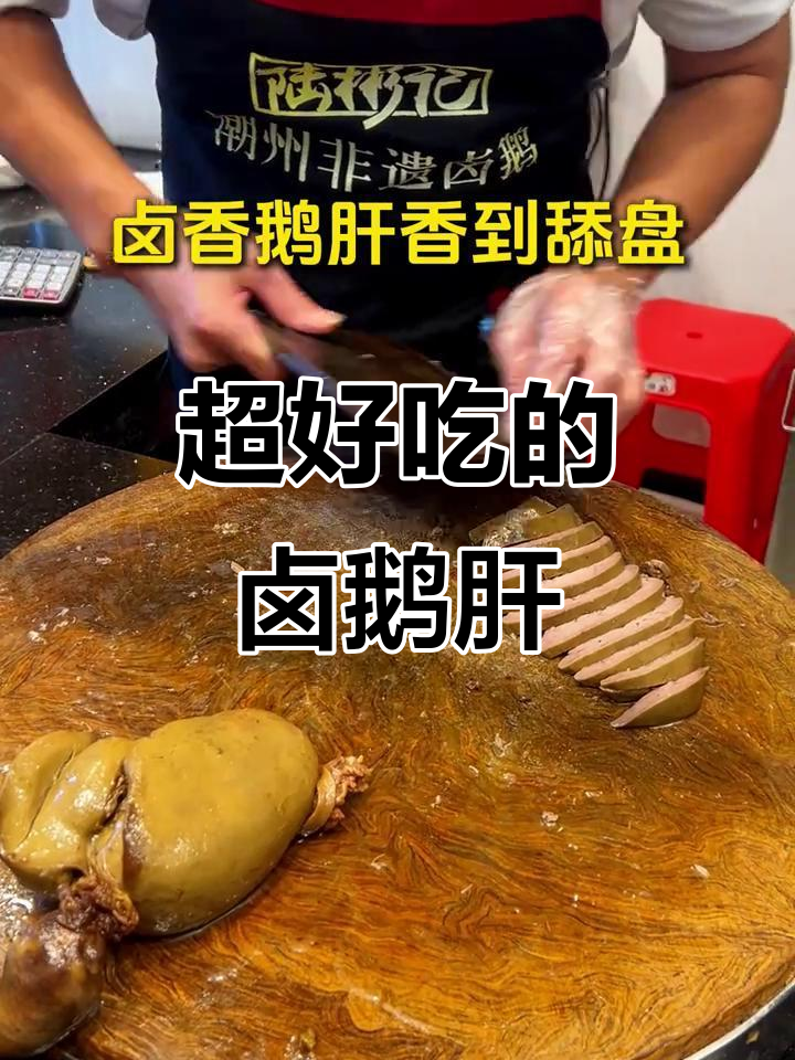 潮州卤鹅肝,香到舔盘子的美味体验