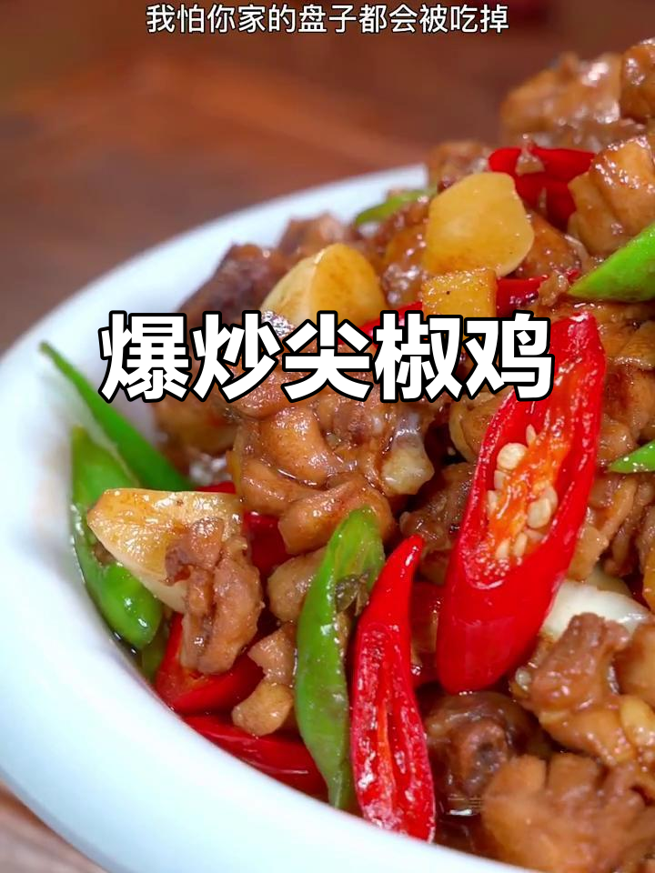 鸡肉炒尖椒，香辣十足，连盘子都不剩！