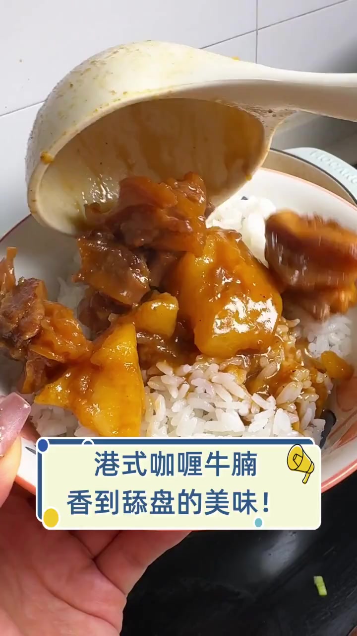 港式咖喱牛腩,香到舔盘的美味!