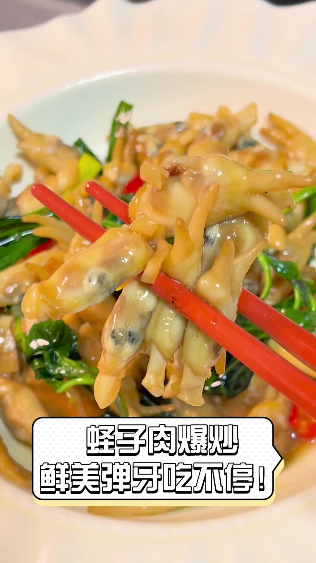 蛏子肉爆炒,鲜美弹牙吃不停!
