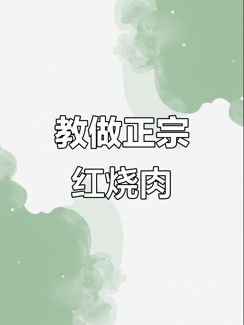 正宗红烧肉做法大揭秘,椰子奶奶教你做细皮嫩肉的经典美味