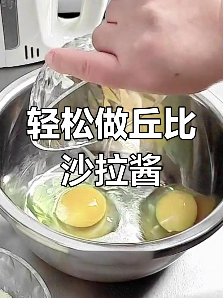 自制丘比沙拉酱,新鲜又美味,15分钟搞定!