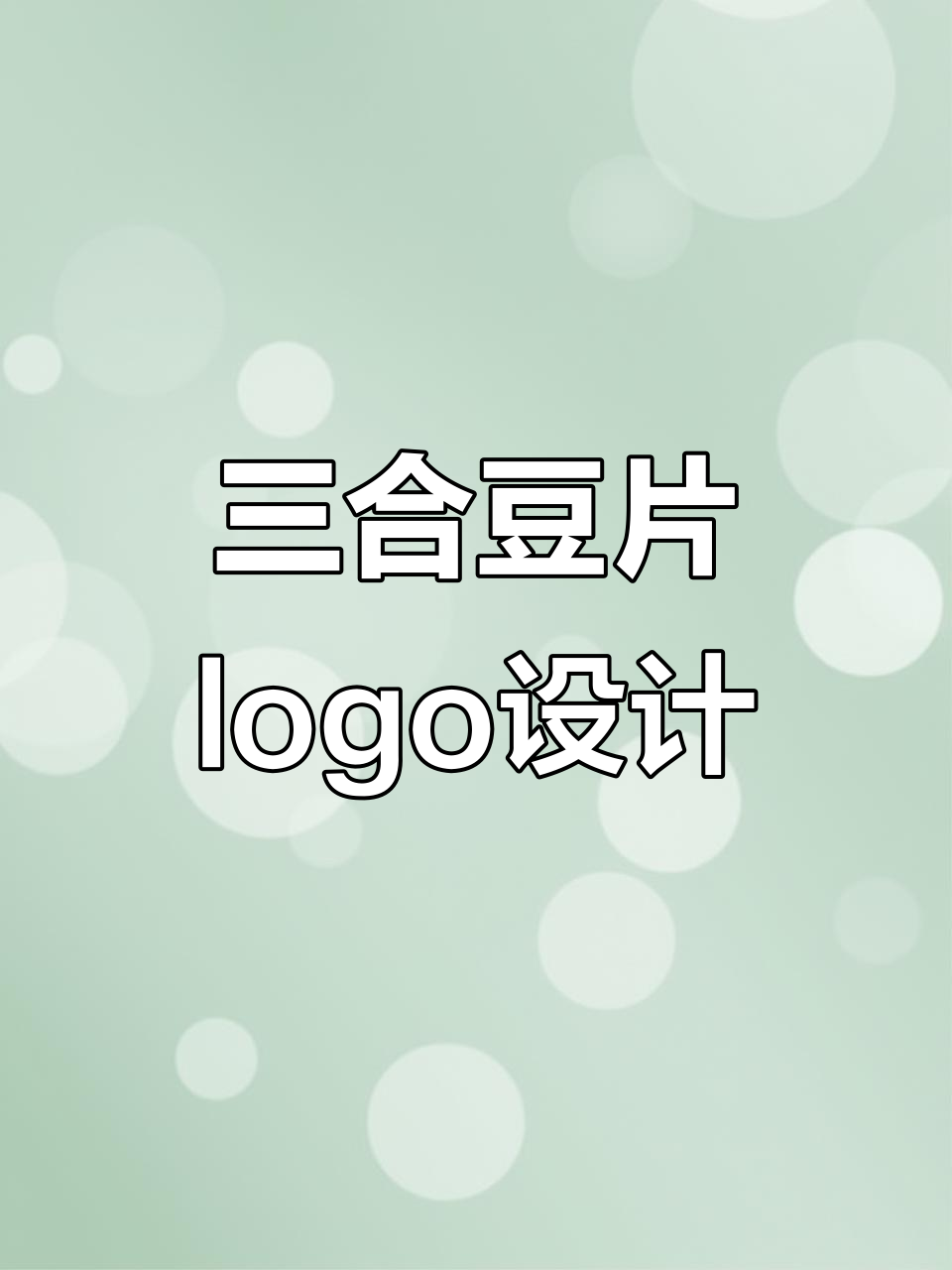 三河豆片logo设计巧妙融合地域与产品特色,简洁又富有创意