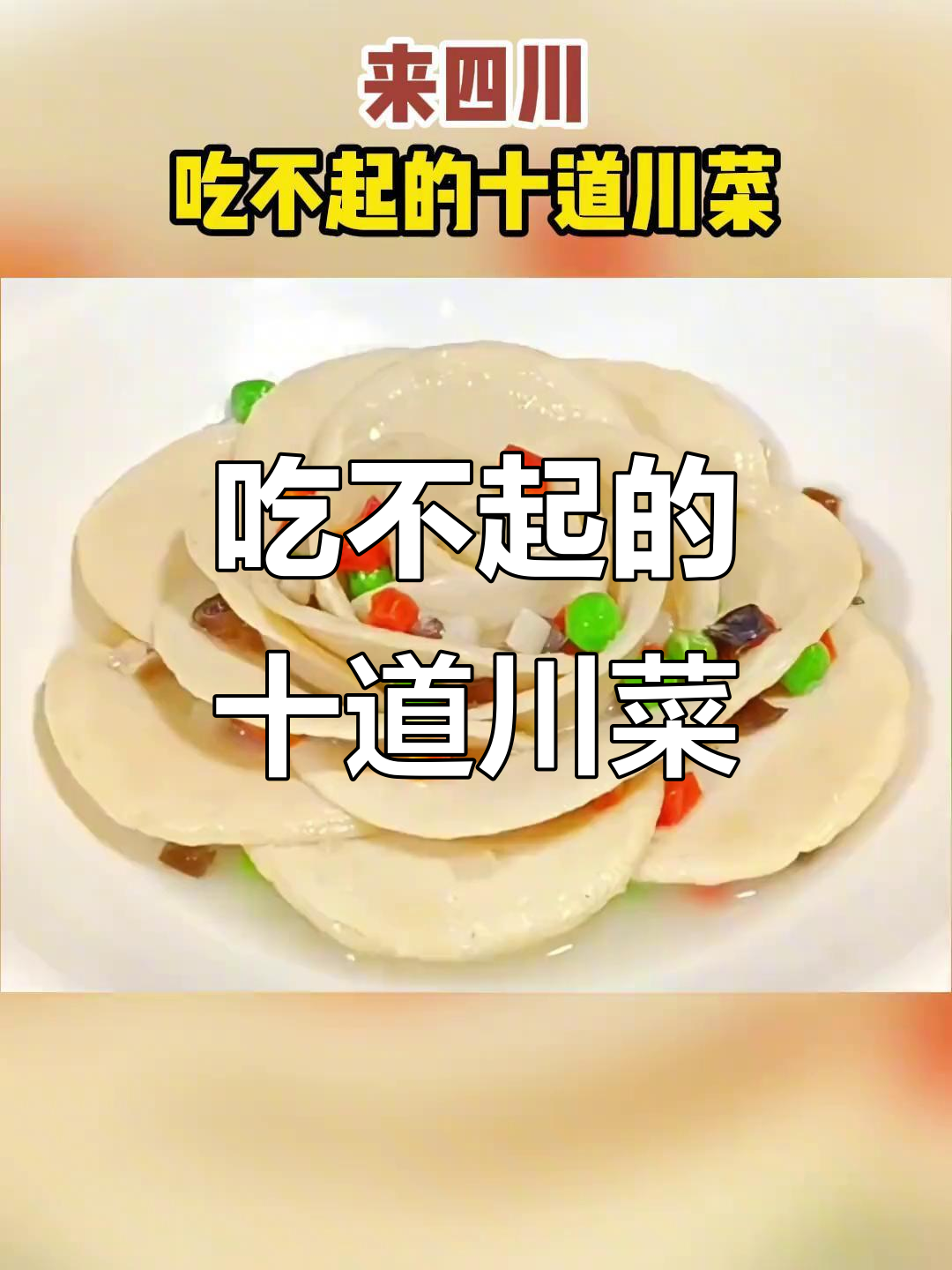 四川十大最贵川菜,吃不起的经典美味