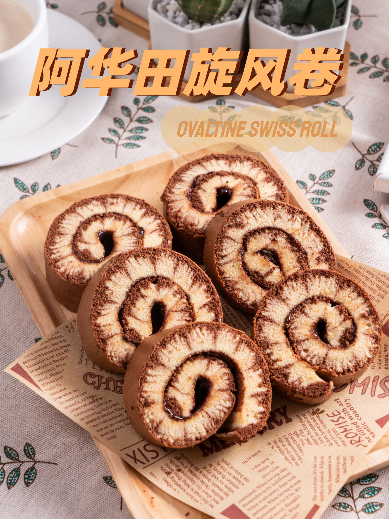 私房爆款阿华田旋风卷 精致蛋糕 超好吃