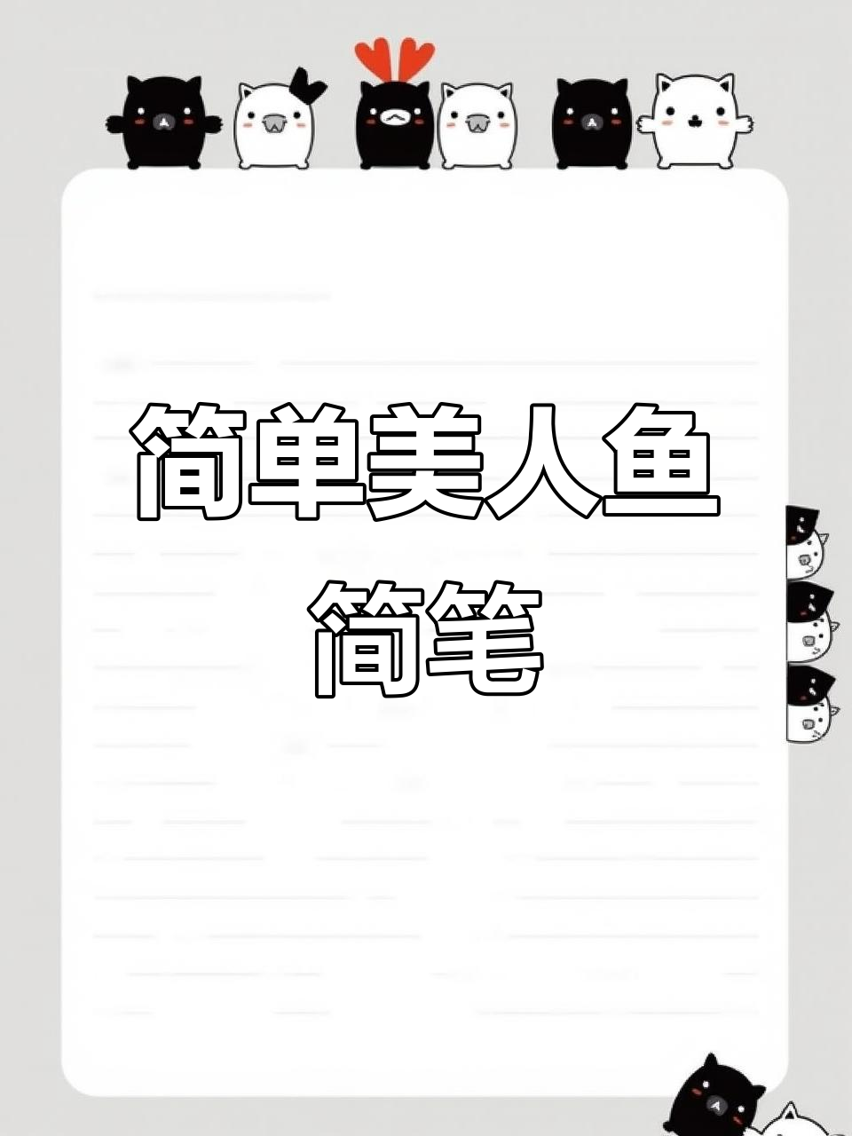 美人鱼简笔画，轻松学会画可爱小尾巴