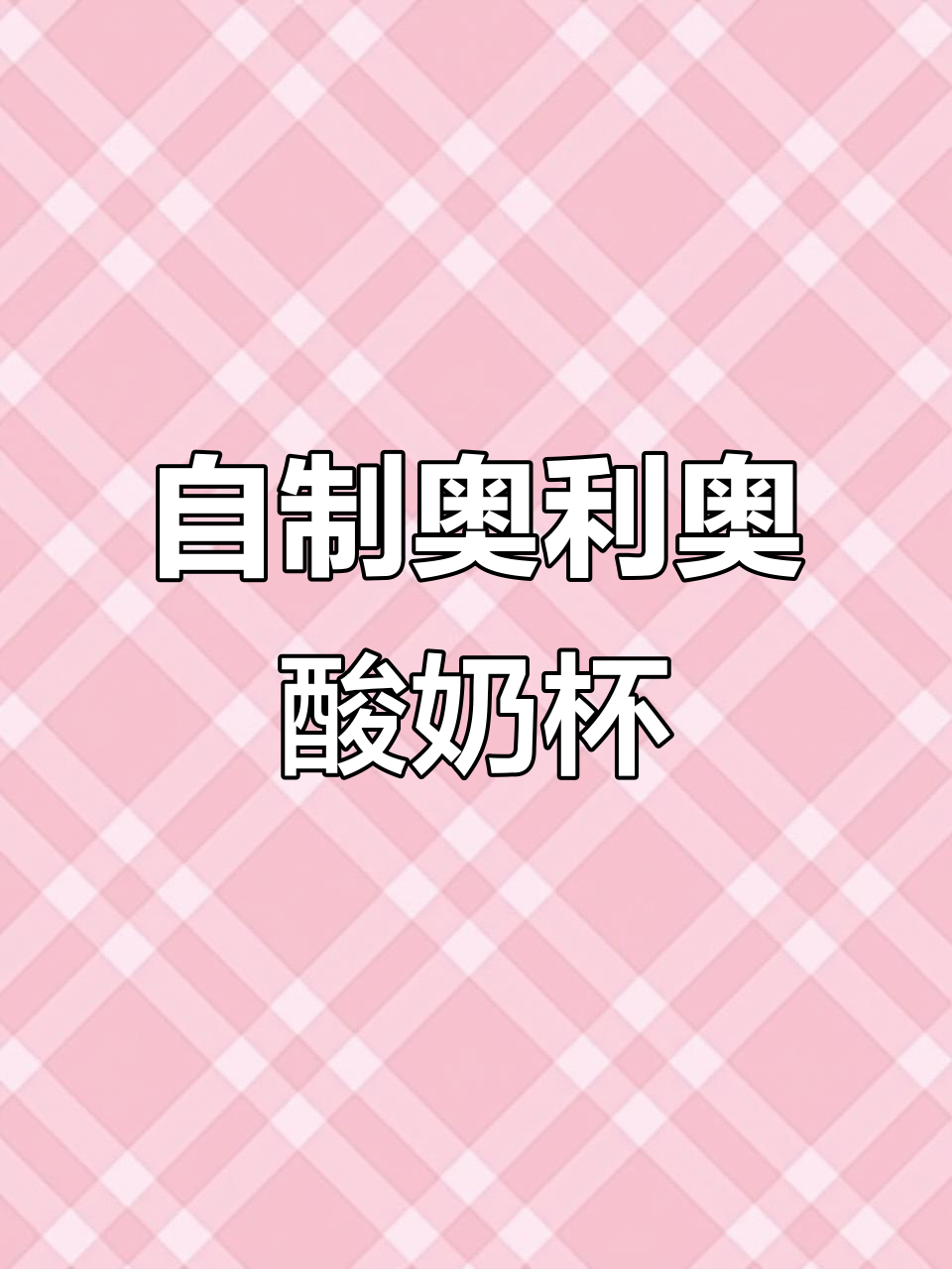 秋冬必备奥利奥酸奶杯,猕猴桃蓝莓加持更诱人