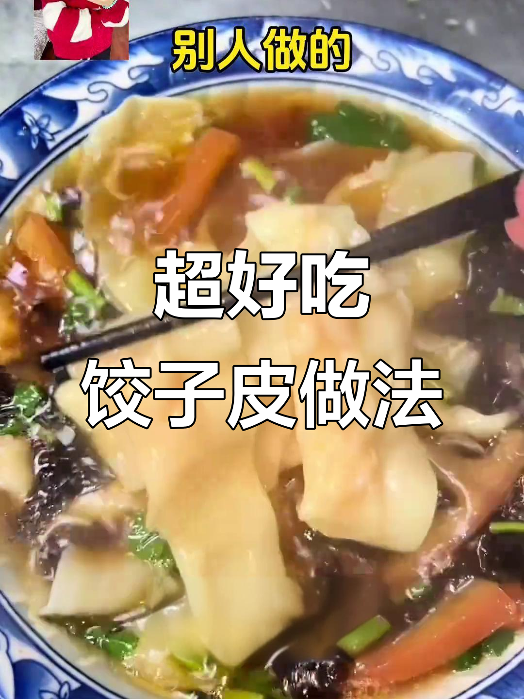 饺子皮新做法,简单又筋道!虾滑挤对折一拉成面