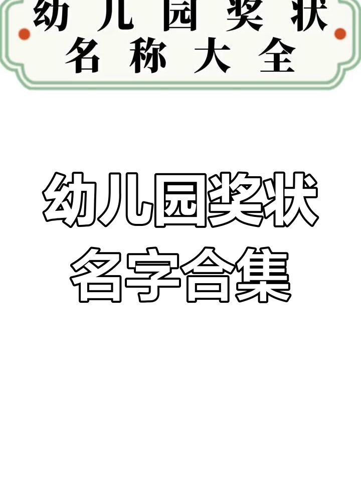 幼儿园奖状名称创意大全,让每个孩子都笑出声