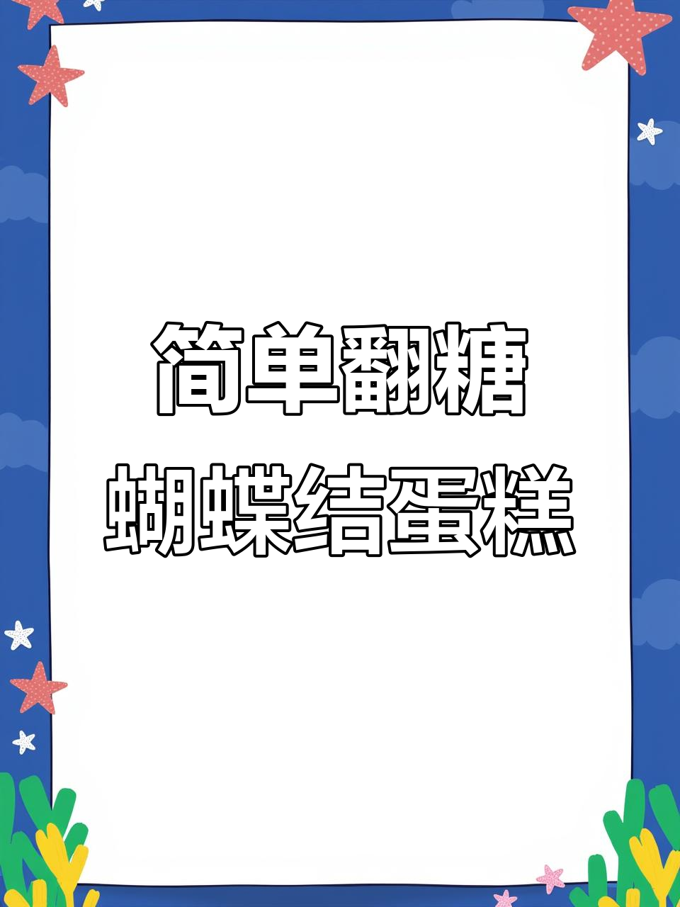 小小种子开出大花朵,翻糖蛋糕制作全攻略