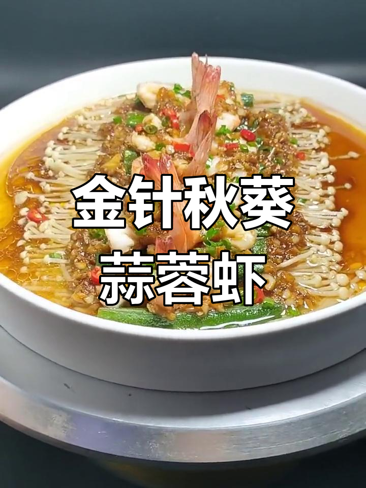 秋葵金针蒜蓉虾,蒸出美味