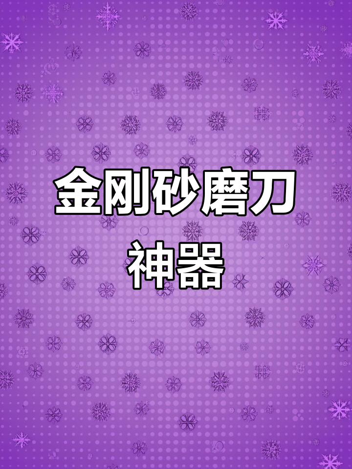 德国金刚砂磨刀石,五大功能让菜刀焕新