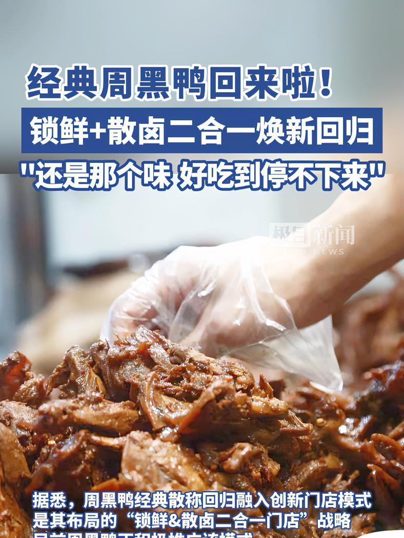 周黑鸭经典散称重出江湖 锁鲜&散卤二合一门店焕新回归,掀起武汉人的“回忆杀”。武汉江汉路步