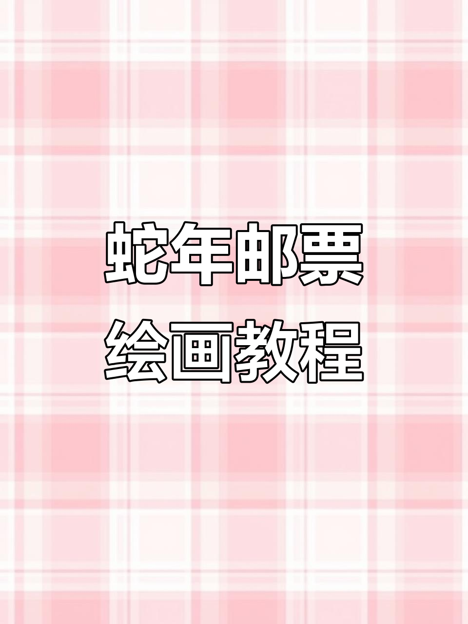 简单又好看的蛇年邮票手抄报,教你轻松画出神明形象