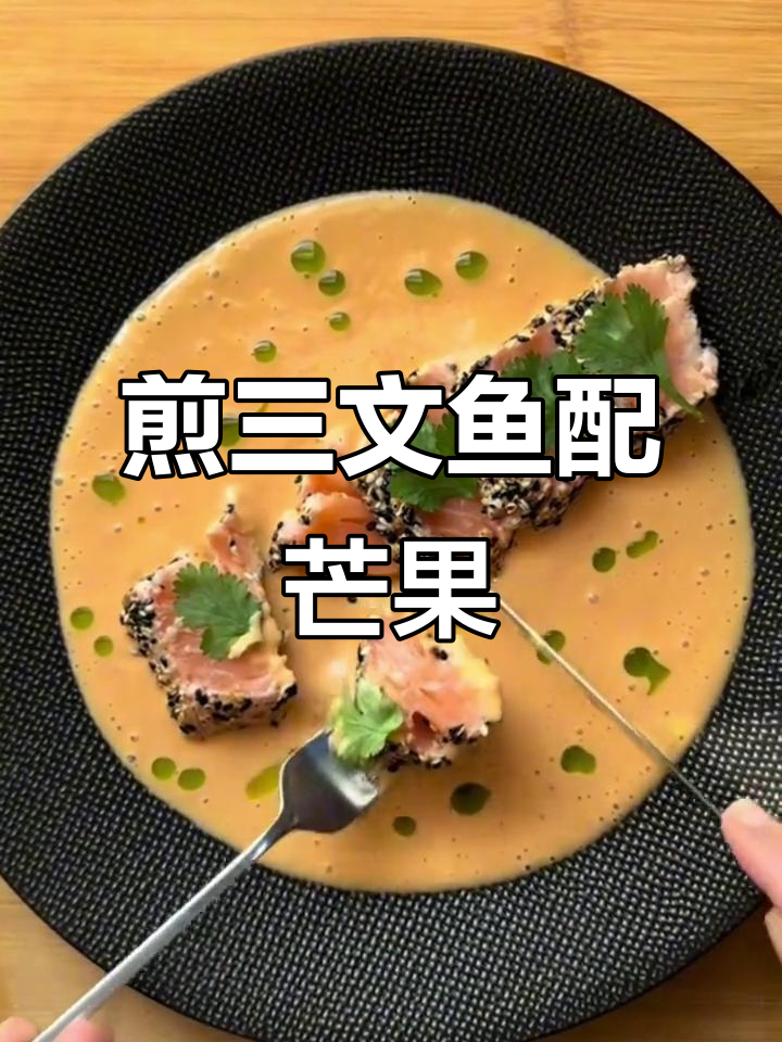三文鱼配芒果酱,简单又美味!