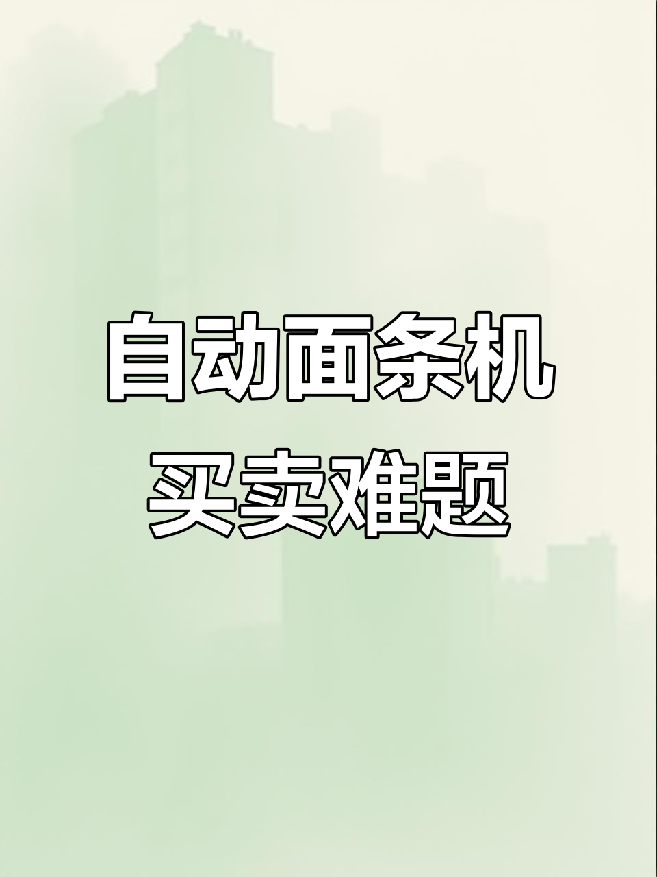 粉丝想卖全自动面条机,价格差距太大如何处理?