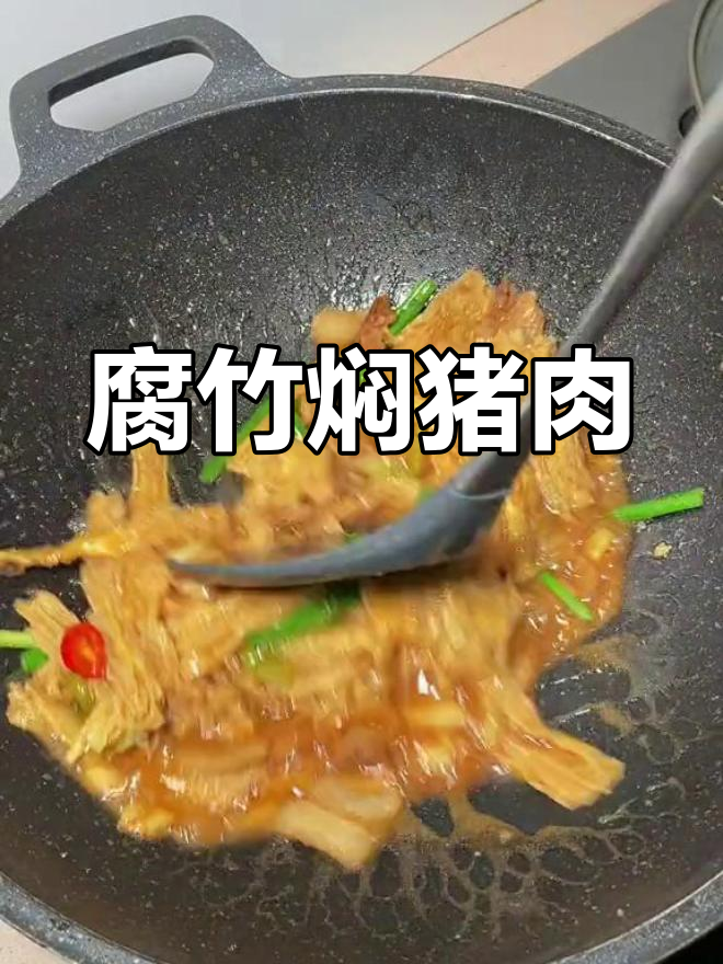 潮汕家常腐竹焖五花肉,香气扑鼻