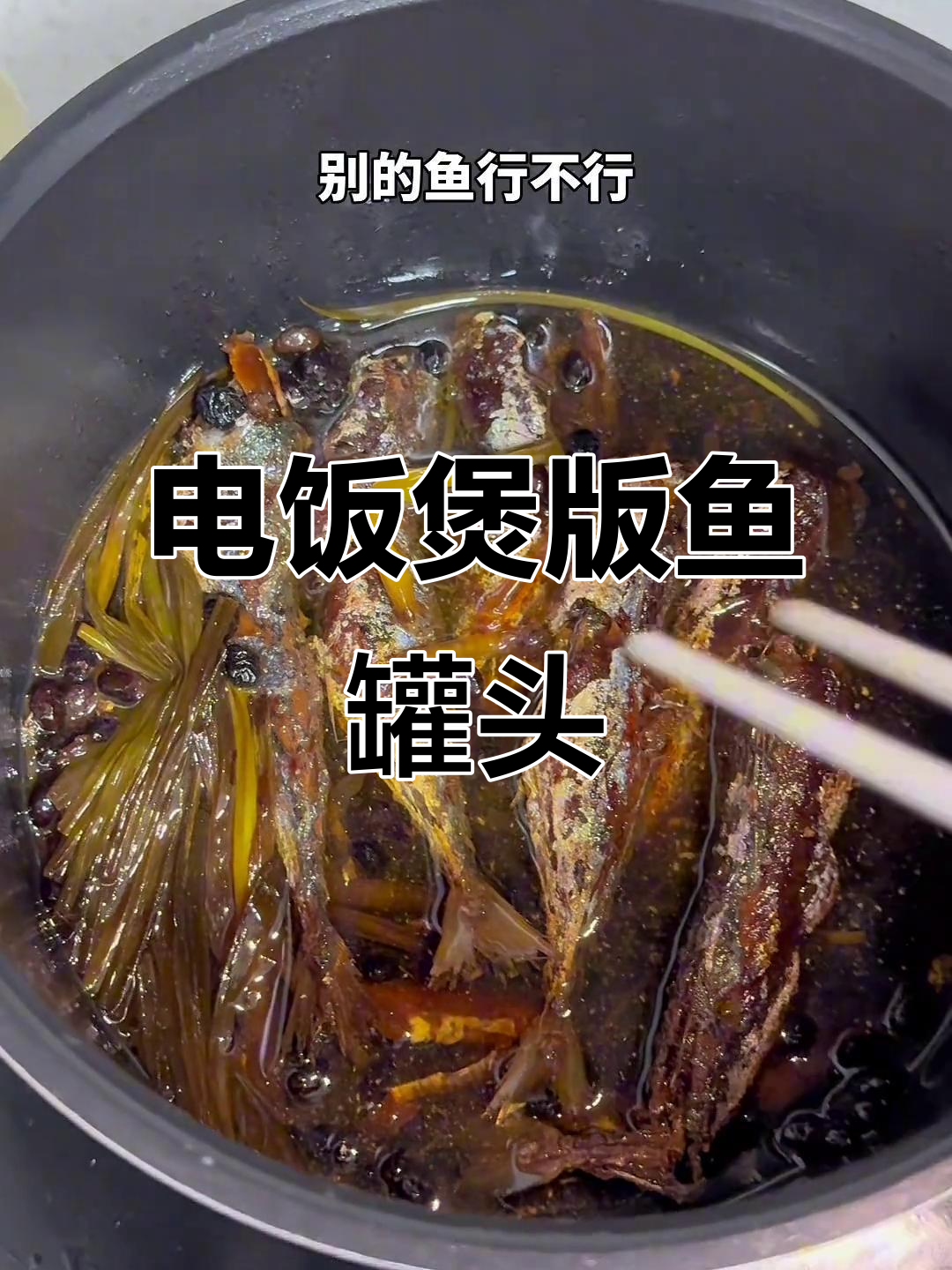 用电饭煲做鱼罐头,简单又美味!
