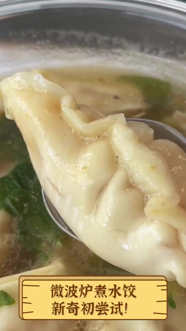 微波炉煮水饺,新奇初尝试!